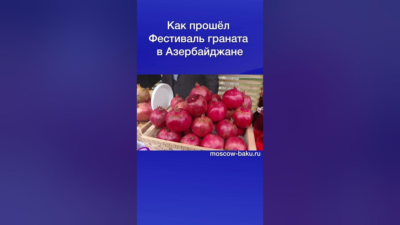Как прошёл Фестиваль граната в Азербайджане - YouTube