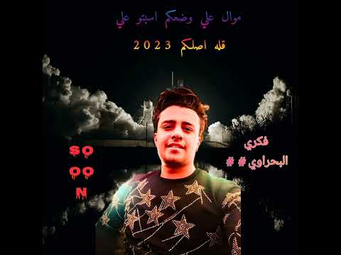 موال جديد علي وضعكم 2023 البحراوي