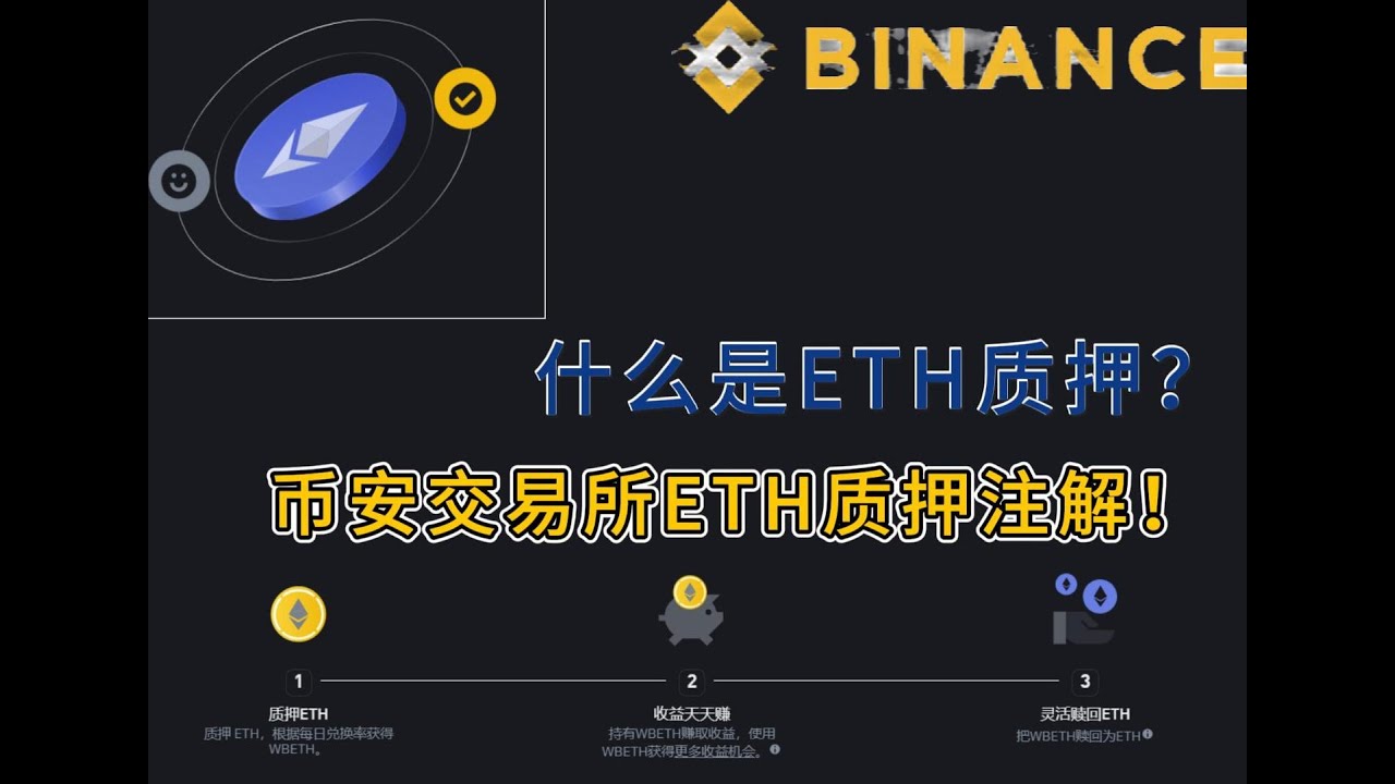新手小白，如何使用币安交易所中的ETH质押功能！ETH质押概念大解析。#加密货币#区块链#币安交易所#币安#理财知识#eth #以太坊分析-