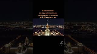 МГУ имени Ломоносова / Москва