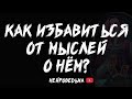 Как избавиться от мыслей о нём? | Расклад таро | Таротерапия