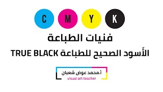 فنيات الطباعة illustrator:استخدام اللون الأسود الصحيح للطباعة true black