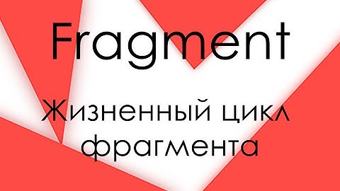Жизненный цикл фрагмента Android