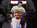 エンゼルスでの大谷の扱いが激変#大谷翔平 #大谷翔平 #ドジャース #shorts