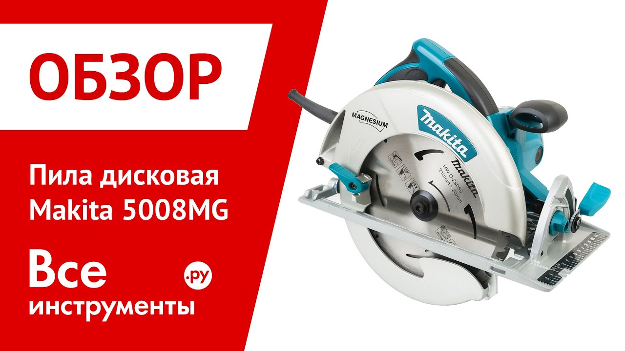 Пилы makita обзор. Пила дисковая Makita 5008mg. Пила дисковая Makita 5008mg подошва. Пила Makita 5008 MGJ*2. Макита циркулярная пила MG 508.