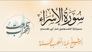 سورة الإسراء  برواية السوسي عن أبي  عمرو - الشيخ عبد المطلب محمد Surah Al-Isra