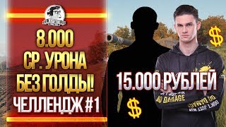 8.000 СРЕДНЕГО УРОНА БЕЗ ГОЛДЫ! ЧЕЛЛЕНДЖ #1 от 0ilman