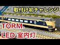 583系にTORM.の室内灯を取付／Nゲージ