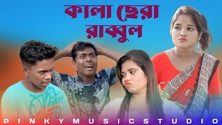 কালা ছেরা রাব্বুল Kala Sera Rabbul || New Bangla Comedian Song 2024 | Pinky Music Studio