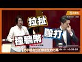 台北評鑑甲等公托中心「集體虐嬰」，蔣萬安支支吾吾一問三不知｜議會日常｜品觀點