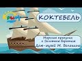 Коктебель: морская прогулка к Золотым воротам, музей М. Волошина.