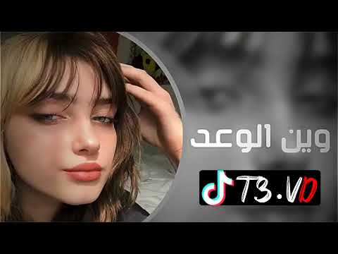 اغنية ريميكس وين الوعد يفلان 