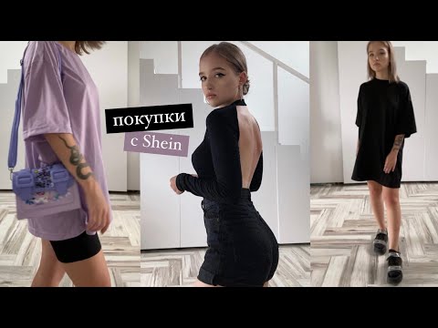 Видео: Покупки с SHEIN / ОЧЕНЬ крутая одежда