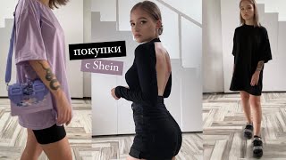 Покупки с SHEIN / ОЧЕНЬ крутая одежда