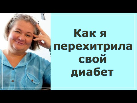 Как я перехитрила свой диабет 2 типа без таблеток. Реальная история