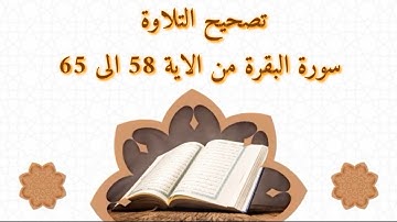 تصحيح تلاوة سورة البقرة من الاية 58الى الاية 65