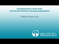 Супервизия в практике психологического консультирования