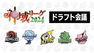 #神域リーグ2024 ドラフト会議