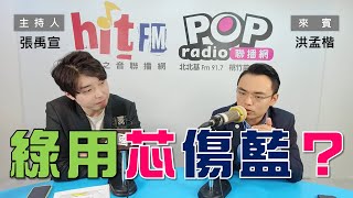 2024-05-02《POP大國民》張禹宣 專訪 洪孟楷 談「NCC不獨立反民意？/ 黑『芯』產業鏈想傷藍營？」