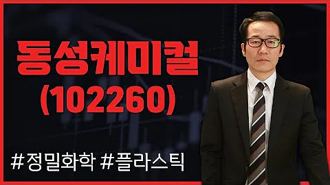 [금산's 종목 진단] 전환사채 이슈 확인 필수 #동성케미컬(102260)