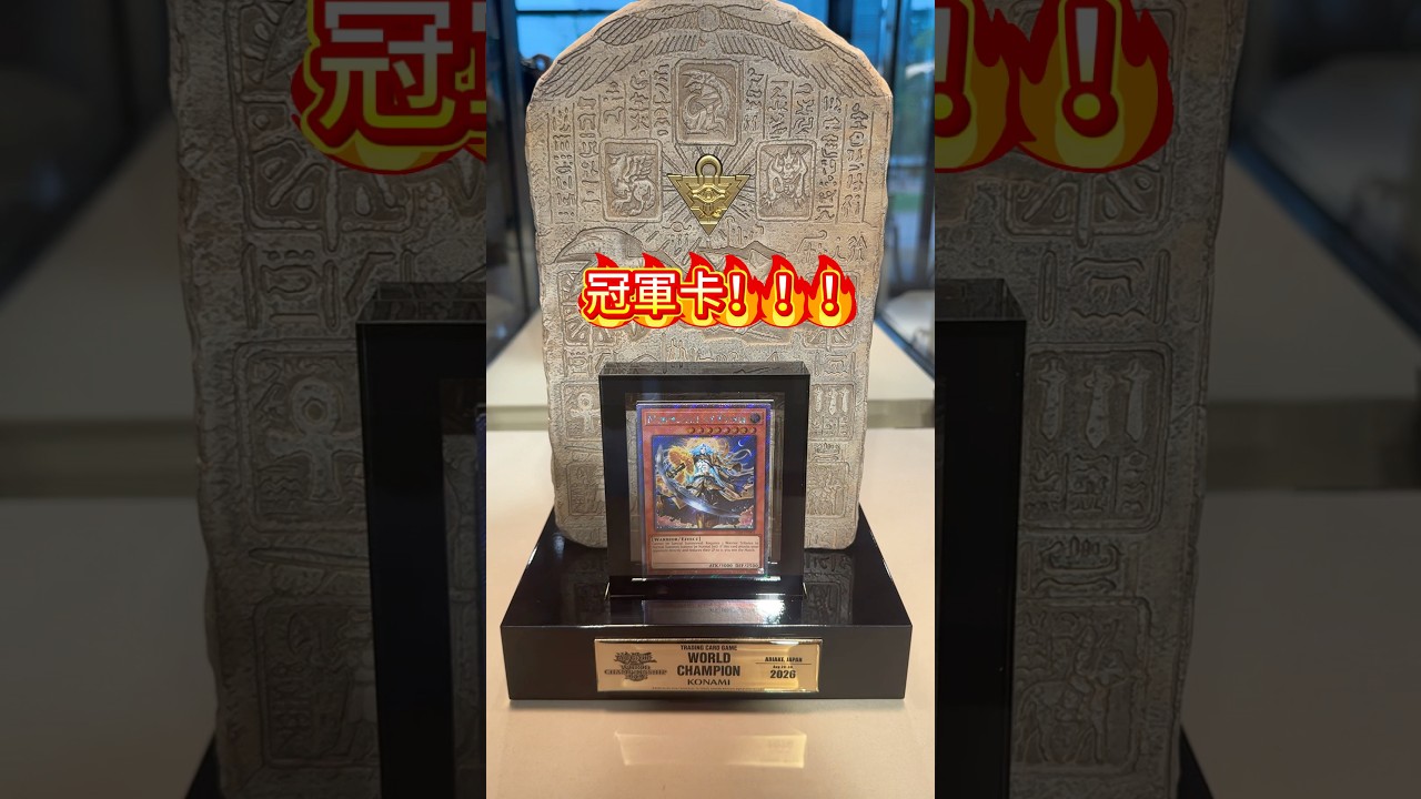 WCS2026冠軍獎杯! #rjay #yugioh 縮圖