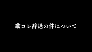 歌コレ辞退の件について説明する配信【お伝えすることは許可済み】