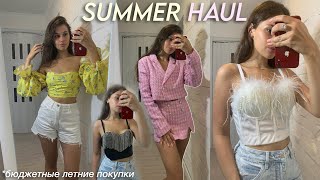 SUMMER HAUL: бюджетные покупки одежды на лето // твидовый костюм, корсеты, топы 💗