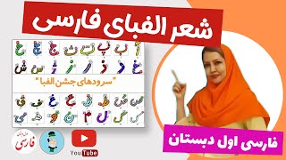 شعر الفبای فارسی برای کودکان