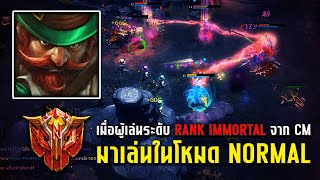 Klanx `Jerez เมื่อผู้เล่นระดับ Rank Immortal จาก CM มาเล่นในโหมด Normal