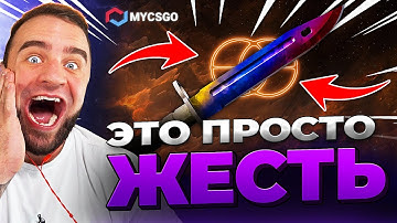 🟥 MYCSGO ВЫБИЛ НОЖ с 500р в КС 2 - ЭТО ВООБЩЕ ЧТО в КС2 - Открытие Кейсов КС 2 на MYCSGO