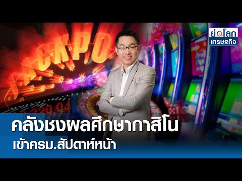 🔴 LIVE : รายการ ย่อโลกเศรษฐกิจ วันอังคารที่ 2 เมษายน 2567  เวลาออกอากาศ 08.30-09.00 น.