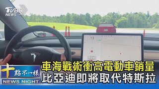 車海戰術衝高電動車銷量 比亞迪即將取代特斯拉｜十點不一樣20231228 @TVBSNEWS02