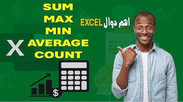 شرح دوال sum,max,min,average,count ببرنامج الاكسيل