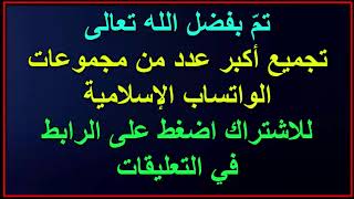 للاشتراك في مجموعات واتساب الإسلامية .... اضغط على الرابط في التعليقات