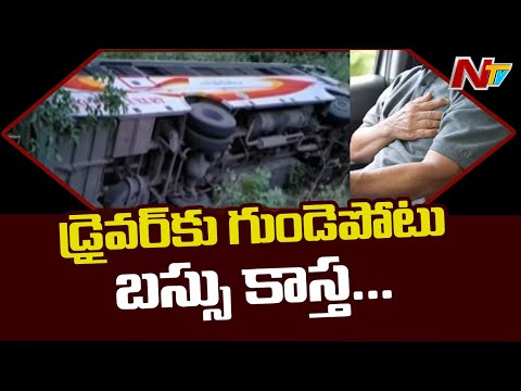 డ్రైవర్ కు గుండెపోటు బస్సు కాస్త... | Bus Overturns In Bhakarapeta, Chittoor District | NTV