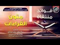 متون القراءات الشيخ صالح العصيمي