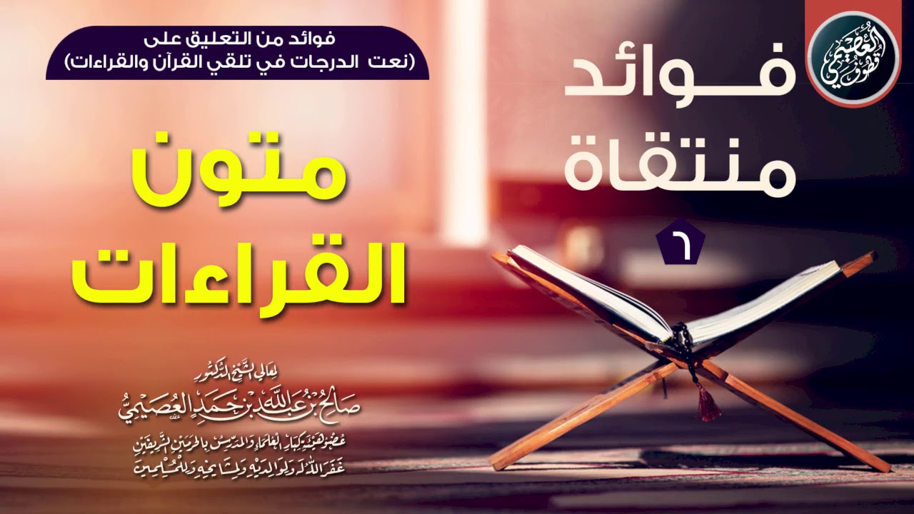 متون القراءات | الشيخ صالح العصيمي