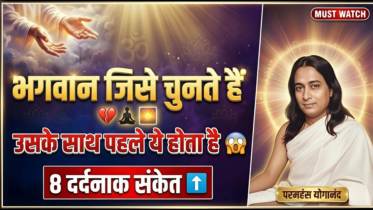 🕉️ भगवान जिसे चुनते हैं उसके साथ पहले ये 8 दर्दनाक चीज़ होती है | 8 दर्दनाक संकेत | Paramhansa 