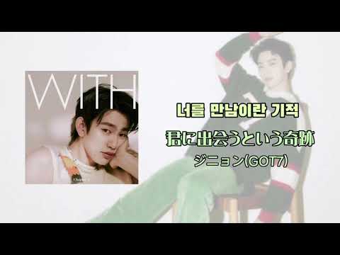 ジニョン(GOT7) - 너를 만남이란 기적 日本語訳