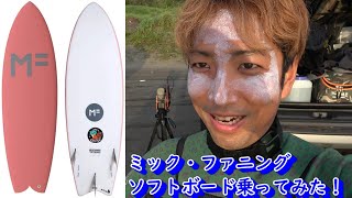 ミック・ファニング　ソフトボード乗ってみた！　試乗レビュー
