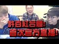 【Hsu】許百紅合體!!首次官方直播!!『羊駝之主馬超』地獄級