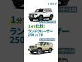 ランクル250と70の違いを1分で比較！エンジン、燃費、サイズ、内外装をサクっと比較 #ランクル250 #ランクル70 #トヨタ #ランドクルーザー #landcruiser #ランクル【再アップ】