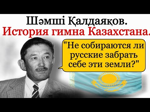 Шамши Калдаяков. «Русские собираются забрать себе эти земли?» История гимна Казахстана.