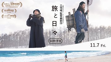 【60秒予告】三宅唱監督最新作『旅と日々』11月7日(金)全国ロードショー！