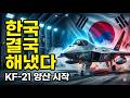 KF-21 보라매 전투기 양산 1호기 출고식 I 오늘 대한민국 하늘이 바뀌었다