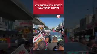 Viral Moment! KT Rama Rao, Harish Rao Travel By Auto To Back Drivers | #etnow #ktramarao #shorts