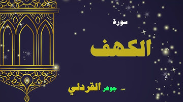 018  القران الكريم بصوت الشيخ جوهر القردلى   سورة الكهف 2