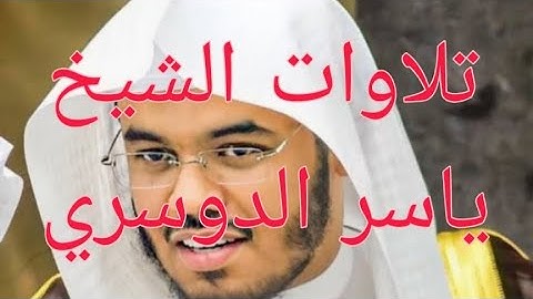 سورة الأحزاب الشيخ ياسر الدوسري تلاوة خاشعة ومؤثرة جدا المصحف كامل