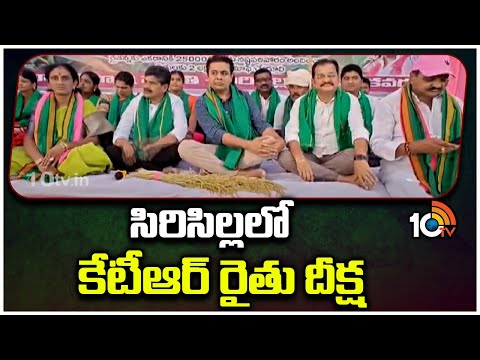 KTR Rythu Deeksha in Sirisilla | సిరిసిల్లలో కేటీఆర్ రైతు దీక్ష | 10TV News - 10TVNEWSTELUGU