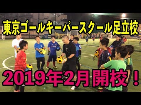 Gkスクール激戦区 東京でなぜ富山gkコーチは選ばれているのか 東京gkスクール 足立校19年2月開校 生徒募集中 Youtube